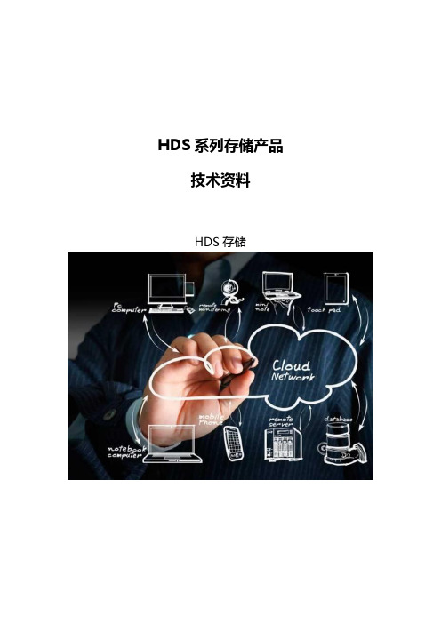 HDS系列存储产品技术资料