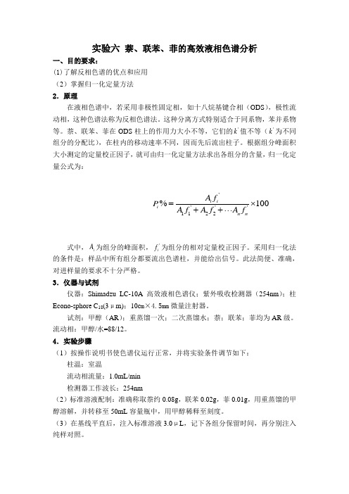 实验六 萘、联苯、菲的高效液相色谱分析