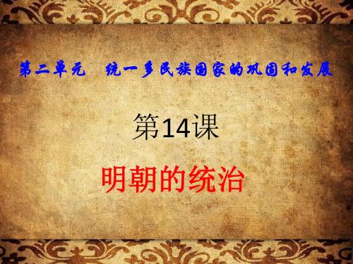 2018年人教部编版初中历史七年级下册第14课明朝的统治课件(共15张PPT)