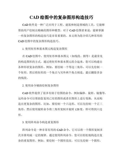 CAD绘图中的复杂图形构造技巧