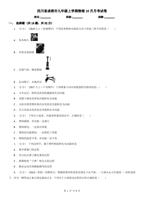 四川省成都市九年级上学期物理10月月考试卷