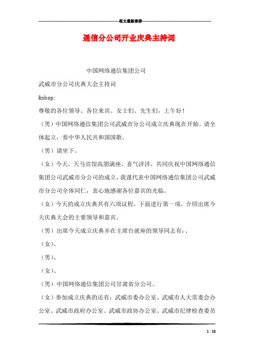 通信分公司开业庆典主持词