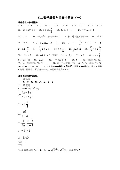 初二数学暑假作业参考答案(一)