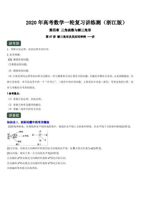 2020年高考数学一轮复习讲练测浙江版专题4.7解三角形及其应用举例(讲)含解析