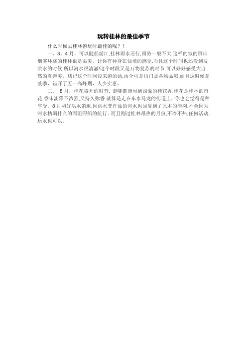 玩转桂林的最佳季节