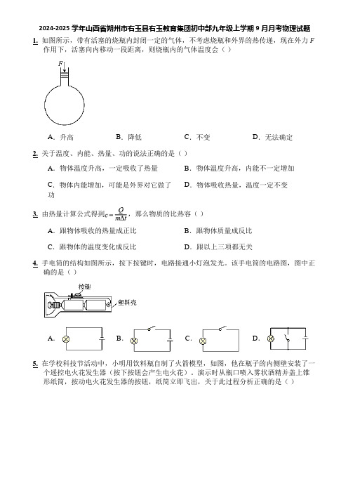 2024-2025学年山西省朔州市右玉县右玉教育集团初中部九年级上学期9月月考物理试题