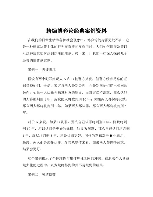 精编博弈论经典案例资料