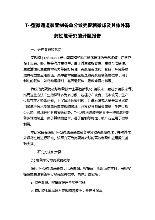 T--型微通道装置制备单分散壳聚糖微球及其体外释药性能研究的开题报告