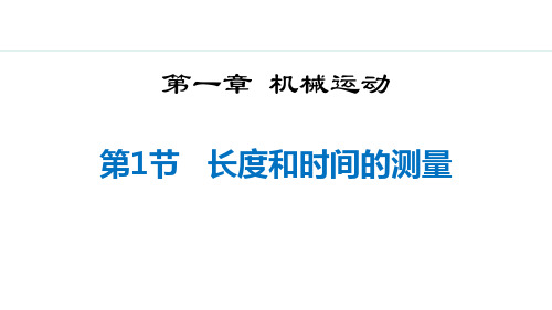 人教版八年级物理上册《长度和时间的测量》机械运动PPT精品课件