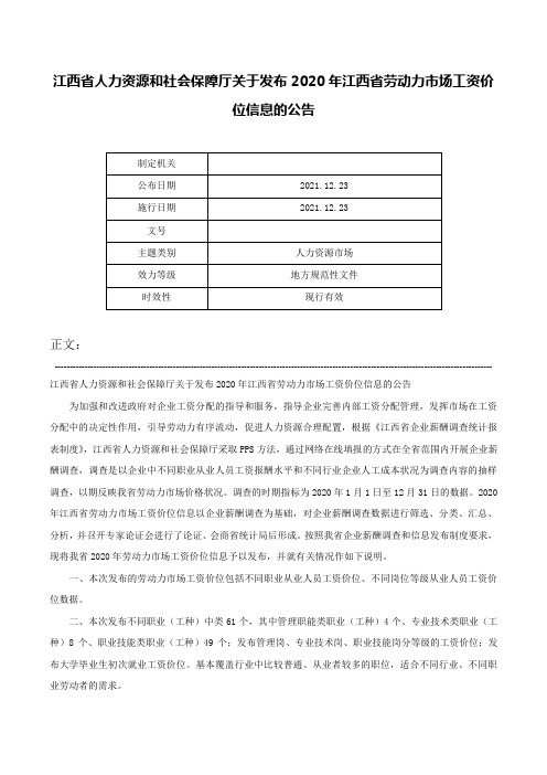 江西省人力资源和社会保障厅关于发布2020年江西省劳动力市场工资价位信息的公告-