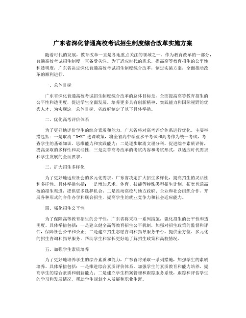 广东省深化普通高校考试招生制度综合改革实施方案