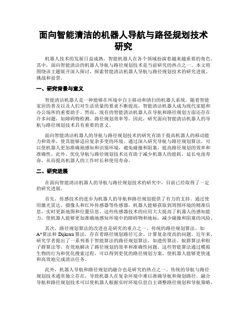 面向智能清洁的机器人导航与路径规划技术研究