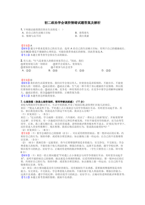 初二政治学会调控情绪试题答案及解析
