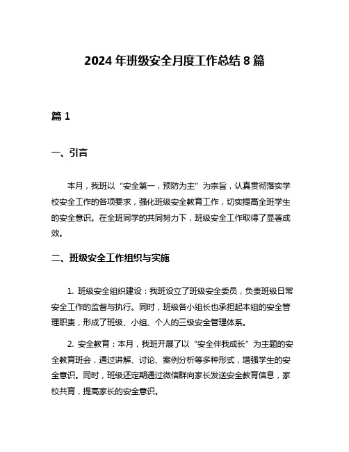 2024年班级安全月度工作总结8篇