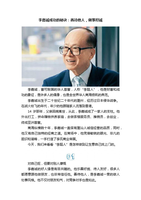 李嘉诚成功的秘诀：善待他人，做事坦诚