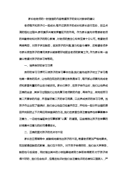 家长给老师的一封信信的内容希望孩子的变化对数学的建议