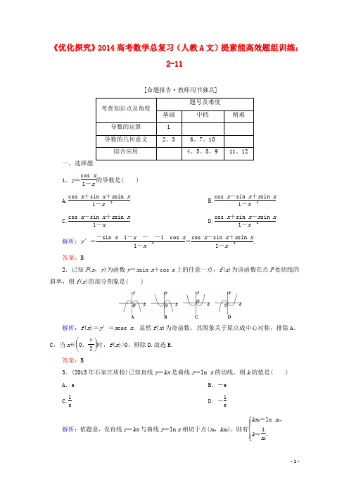 高考数学总复习 提素能高效题组训练 211 文 新人教A版