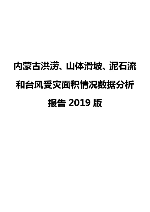 内蒙古洪涝、山体滑坡、泥石流和台风受灾面积情况数据分析报告2019版