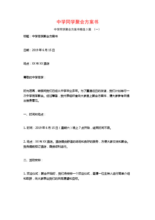 中学同学聚会方案书3篇