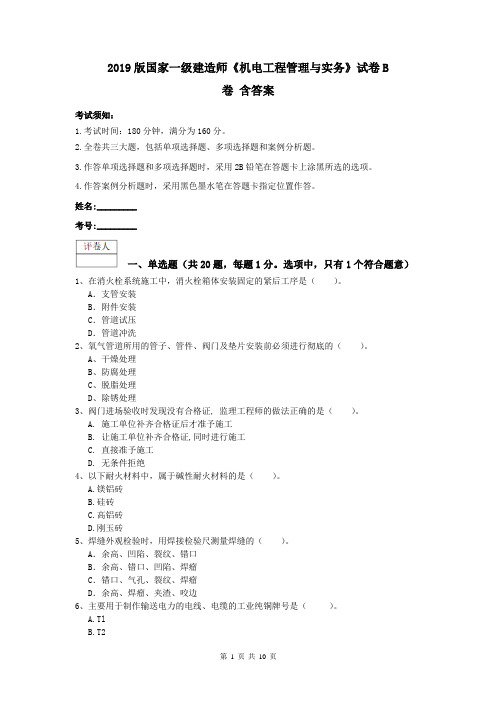 2019版国家一级建造师《机电工程管理与实务》试卷B卷 含答案