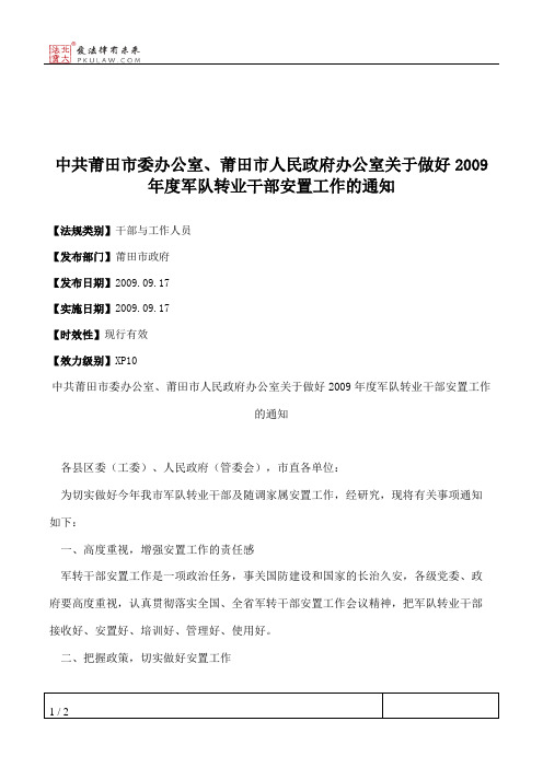 中共莆田市委办公室、莆田市人民政府办公室关于做好2009年度军队