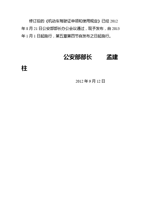 《机动车驾驶证申领和使用规定》全文_2012年10月8日颁布