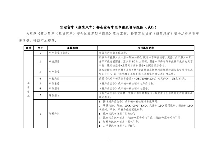 营运货车载货汽车安全达标车型申请表填写规范试行