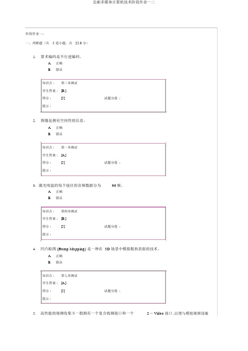 北邮多媒体计算机技术阶段作业一二