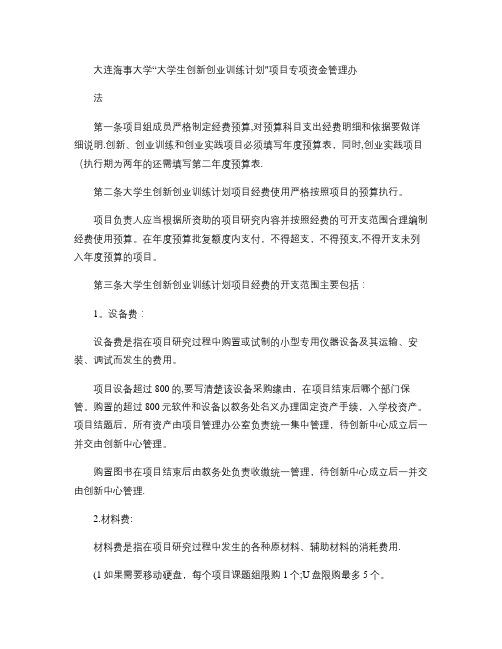 大连海事大学“大学生创新创业训练计划”项目专项资金管理办法-(精)