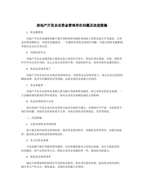 房地产开发企业资金管理存在问题及改进措施