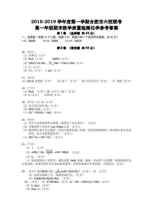 2018-2019学年度第一学期合肥市六校联考高一年级期末教学质量检测化学参考答案