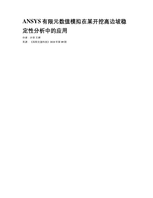 ANSYS有限元数值模拟在某开挖高边坡稳定性分析中的应用