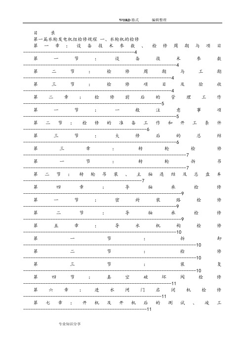 水轮发电机组检修规程完整