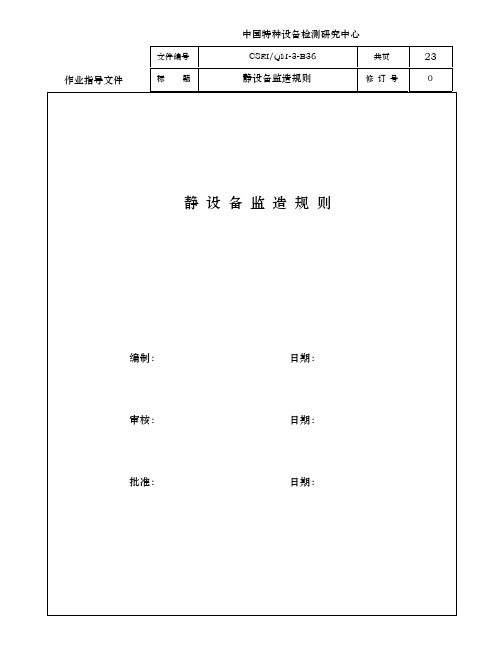 静设备监造工作标准化