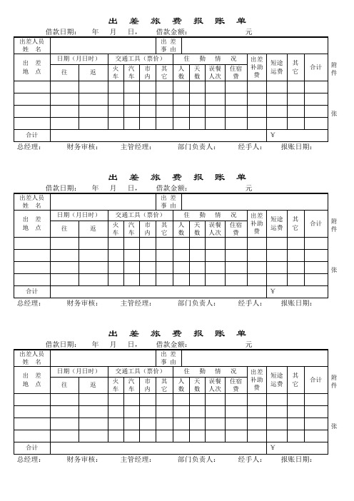 出差旅费报账单