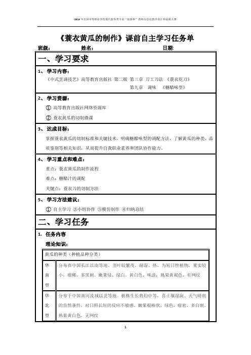 蓑衣黄瓜的制作——课前自主学习任务单