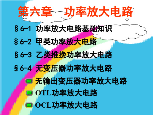 功率放大电路