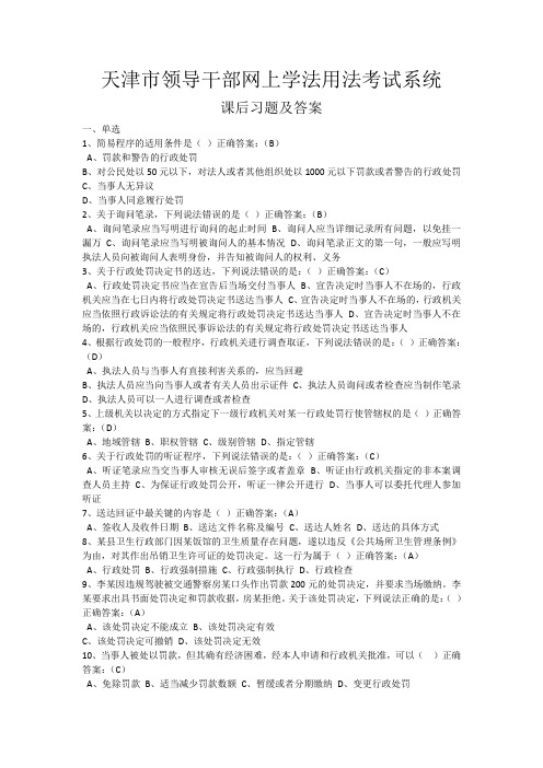 天津市领导干部网上学法用法考试系统课后习题及答案