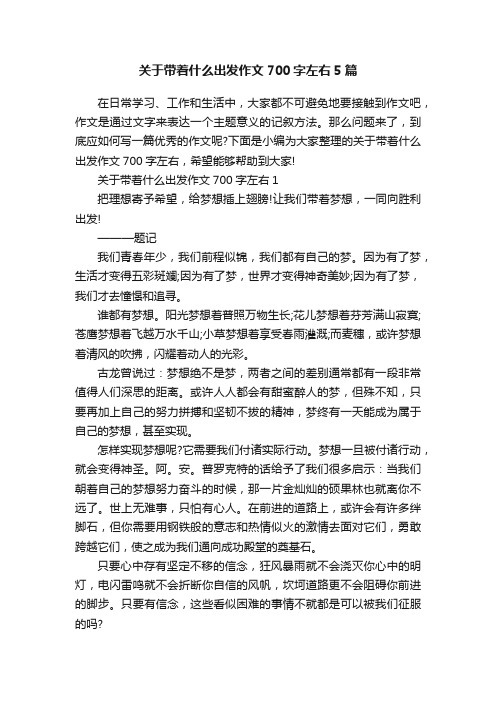 关于带着什么出发作文700字左右5篇