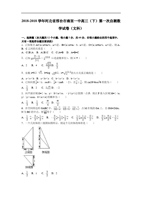 河北省邢台市南宫一中2018届高三下学期第一次自测数学