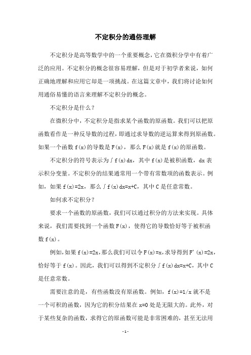 不定积分的通俗理解