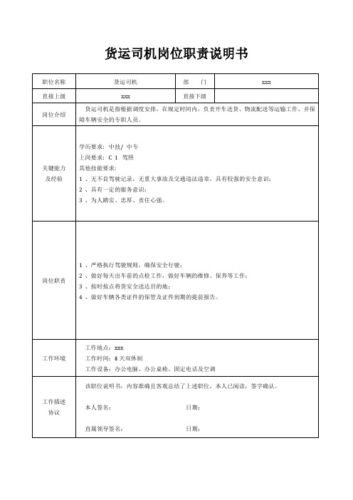 货运司机岗位职责说明书[精美打印版本]