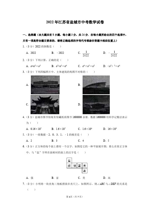 2022年江苏省盐城市中考数学试卷及答案解析