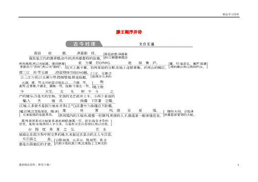 【文库精品】高中语文 第四专题 心连广宇 滕王阁序并诗古今对译 苏教版必修5