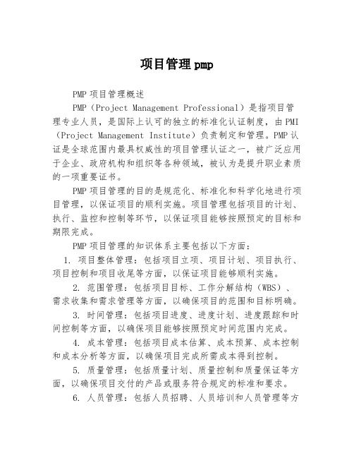 项目管理pmp