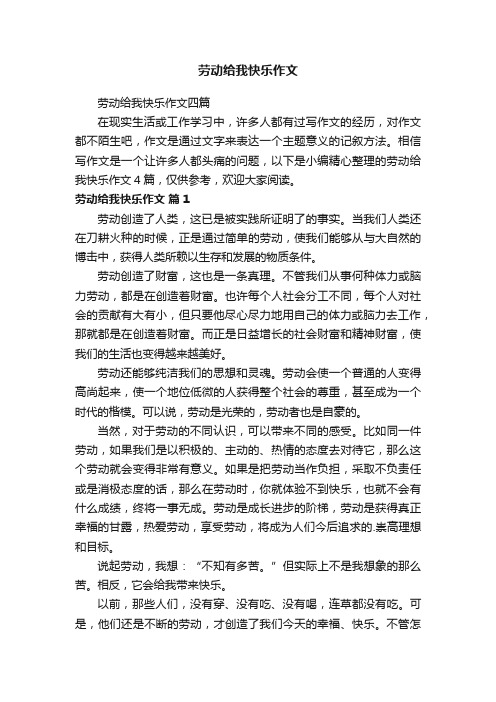 劳动给我快乐作文四篇