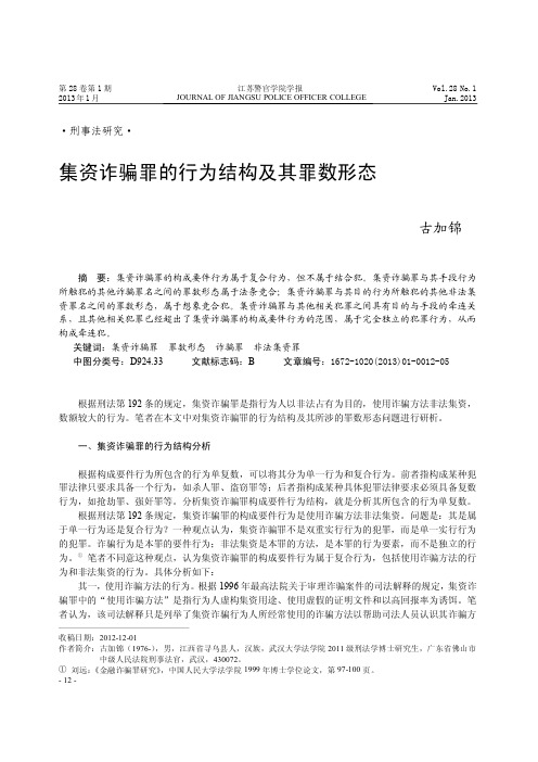 集资诈骗罪的行为结构及其罪数形态