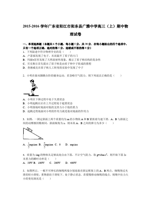 【KS5U解析】广东省阳江市阳东县广雅中学2016届高三上学期期中物理试卷 Word版含解析