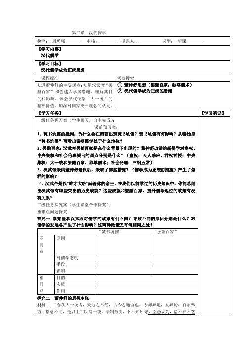 高中历史必修三第二课汉代儒学名师导学案