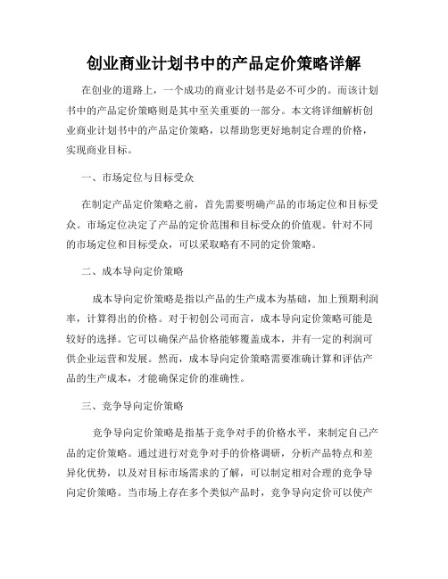 创业商业计划书中的产品定价策略详解